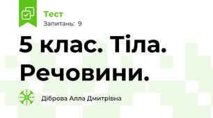  5 клас. Тіла. Речовини.