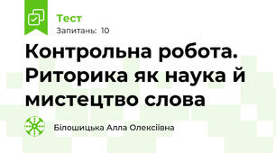 Контрольна робота. Риторика як наука й мистецтво слова