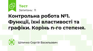 Контрольна робота №1. Функції, їхні властивості та графіки. Корінь n-го степеня.
