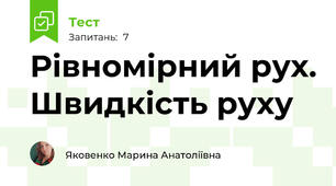 Рівномірний рух. Швидкість руху