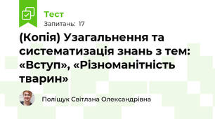 (Копія) Узагальнення та систематизація знань з тем: «Вступ», «Різноманітність тварин» 