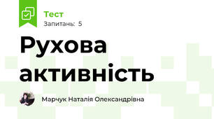Рухова активність