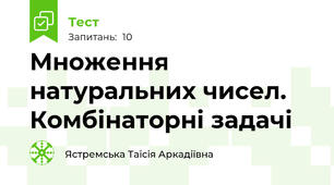 Множення натуральних чисел. Комбінаторні задачі