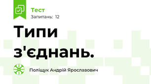 Типи з'єднань.