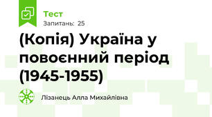 (Копія) Україна у повоєнний період (1945-1955)