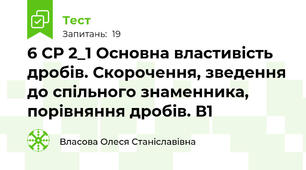 6 СР 2_1 Основна властивість дробів. Скорочення, зведення до спільного знаменника, порівняння дробів. В1