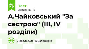А.Чайковський "За сестрою" (ІІІ, ІV розділи)