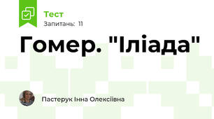 Гомер. "Іліада"