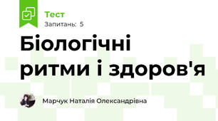  Біологічні ритми і здоров'я