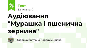 Аудіювання "Мурашка і пшенична зернина"
