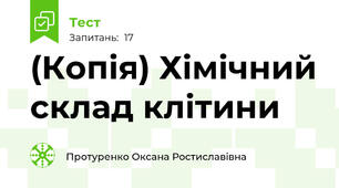 (Копія) Хімічний склад клітини