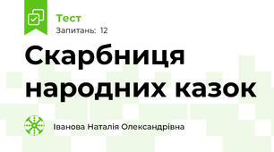 Скарбниця народних казок