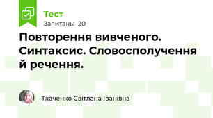 Повторення вивченого. Синтаксис. Словосполучення й речення.