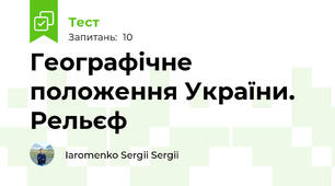 Географічне положення України. Рельєф 