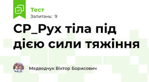 СР_Рух тіла під дією сили тяжіння 