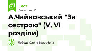 А.Чайковський "За сестрою" (V, VІ розділи)