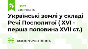 Українські землі у складі Речі Посполитої ( ХVI - перша половина XVII ст.)