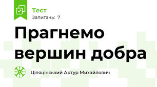 Прагнемо вершин добра