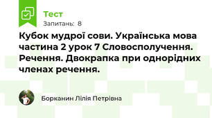 Кубок мудрої сови. Українська мова частина 2 урок 7 Словосполучення. Речення. Двокрапка при однорідних членах речення.
