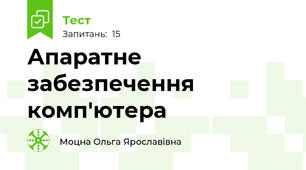 Апаратне забезпечення комп'ютера