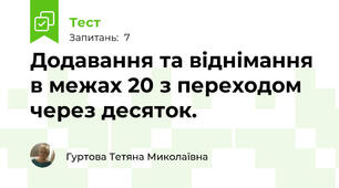 Додавання та віднімання в межах 20 з переходом через десяток.