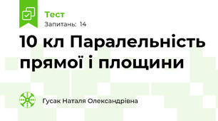 10 кл Паралельність прямої і площини