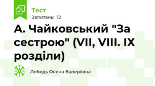 А. Чайковський "За сестрою" (VІІ, VІІІ. ІХ розділи)
