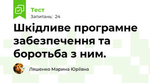  Шкідливе програмне забезпечення та боротьба з ним.