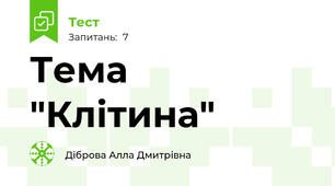  Тема "Клітина"