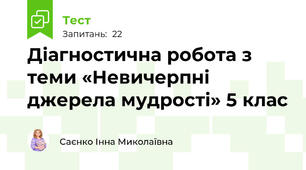 Діагностична робота з теми «Невичерпні джерела мудрості» 5 клас
