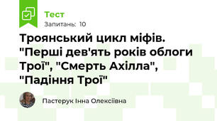 Троянський цикл міфів. "Перші дев'ять років облоги Трої", "Смерть Ахілла", "Падіння Трої"