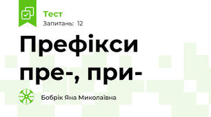 Префікси пре-, при-