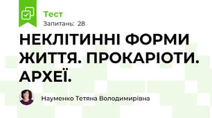 НЕКЛІТИННІ ФОРМИ ЖИТТЯ. ПРОКАРІОТИ. АРХЕЇ.