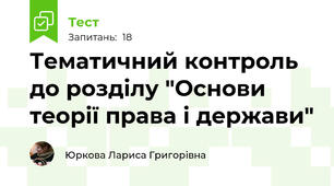 Тематичний контроль до розділу "Основи теорії права і держави"