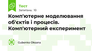Комп'ютерне моделювання об'єктів і процесів. Комп'ютерний експеримент