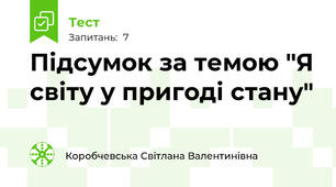 Підсумок за темою "Я світу у пригоді стану"