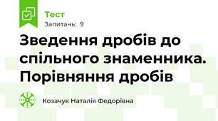 Зведення дробів до спільного знаменника. Порівняння дробів