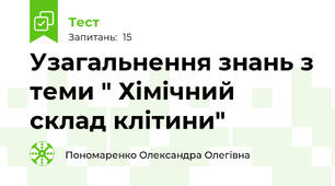 Узагальнення знань з теми " Хімічний склад клітини"