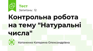 Контрольна робота на тему "Натуральні числа"