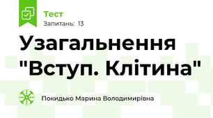 Узагальнення "Вступ. Клітина"