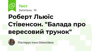 Роберт Льюїс Стівенсон. "Балада про вересовий трунок"