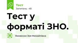Тест у форматі ЗНО. 