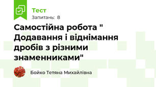 Самостійна робота " Додавання і віднімання дробів з різними знаменниками"