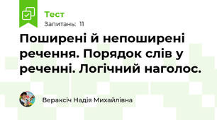 Поширені й непоширені речення. Порядок слів у реченні. Логічний наголос.