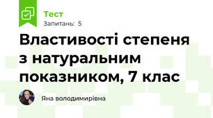 Властивості степеня з натуральним показником, 7 клас