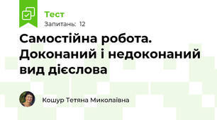 Самостійна робота. Доконаний і недоконаний вид дієслова