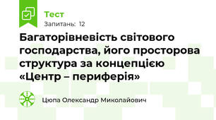Багаторівневість світового господарства, його просторова структура за концепцією «Центр – периферія»