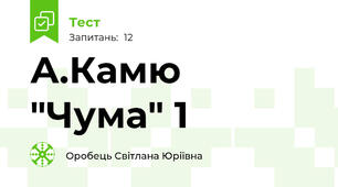 А.Камю "Чума" 1