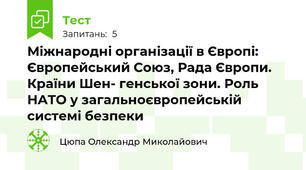 Міжнародні організації в Європі: Європейський Союз, Рада Європи. Країни Шен- генської зони. Роль НATO у загальноєвропейській системі безпеки