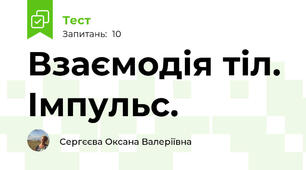 Взаємодія тіл. Імпульс.